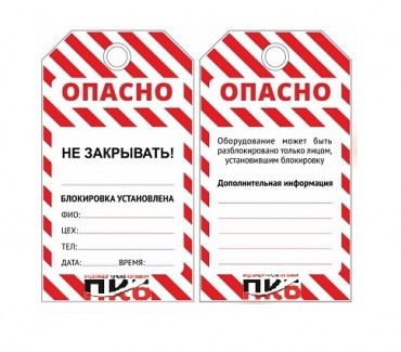 Многоразовая бирка LOTO "Не закрывать", ПВХ, 76 х 138 х 0,3 мм,  арт.  PKB404
