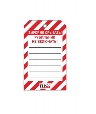 Одноразовая бирка "Рубильник не включать", ПВХ, 70х115 мм, арт.  PKBS102