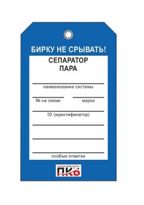 Бирка "Сепаратор пара", ПВХ,  70х115х0,3 мм арт. PKBP67