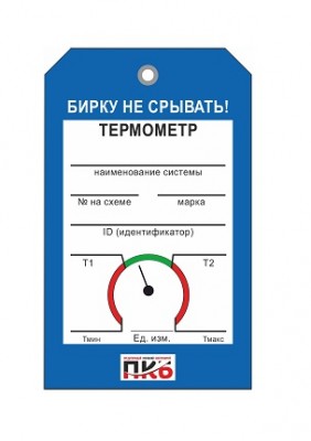 Бирка "Термометр 2", ПВХ,  70х115х0,3 мм арт. PKBP77