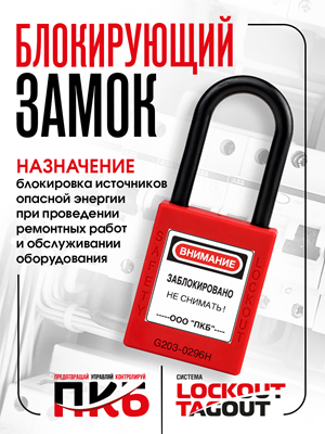 Диэлектрический замок LOTO ПКБ-ЗСЛ11, Ø 38 мм, дужка Ø 6 мм Диэлектрический замок LOTO ПКБ-ЗСЛ11, Ø 38 мм, дужка Ø 6 мм
