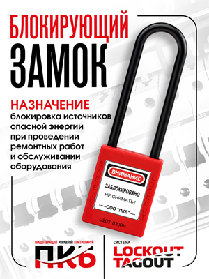 Диэлектрический замок LOTO ПКБ-ЗСЛ31, Ø 76 мм, дужка Ø 6 мм Диэлектрический замок LOTO ПКБ-ЗСЛ31, Ø 76 мм, дужка Ø 6 мм