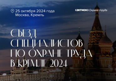 Ждем Вас на нашем стенде Съезде специалистов по охране труда в Кремле г. Москва